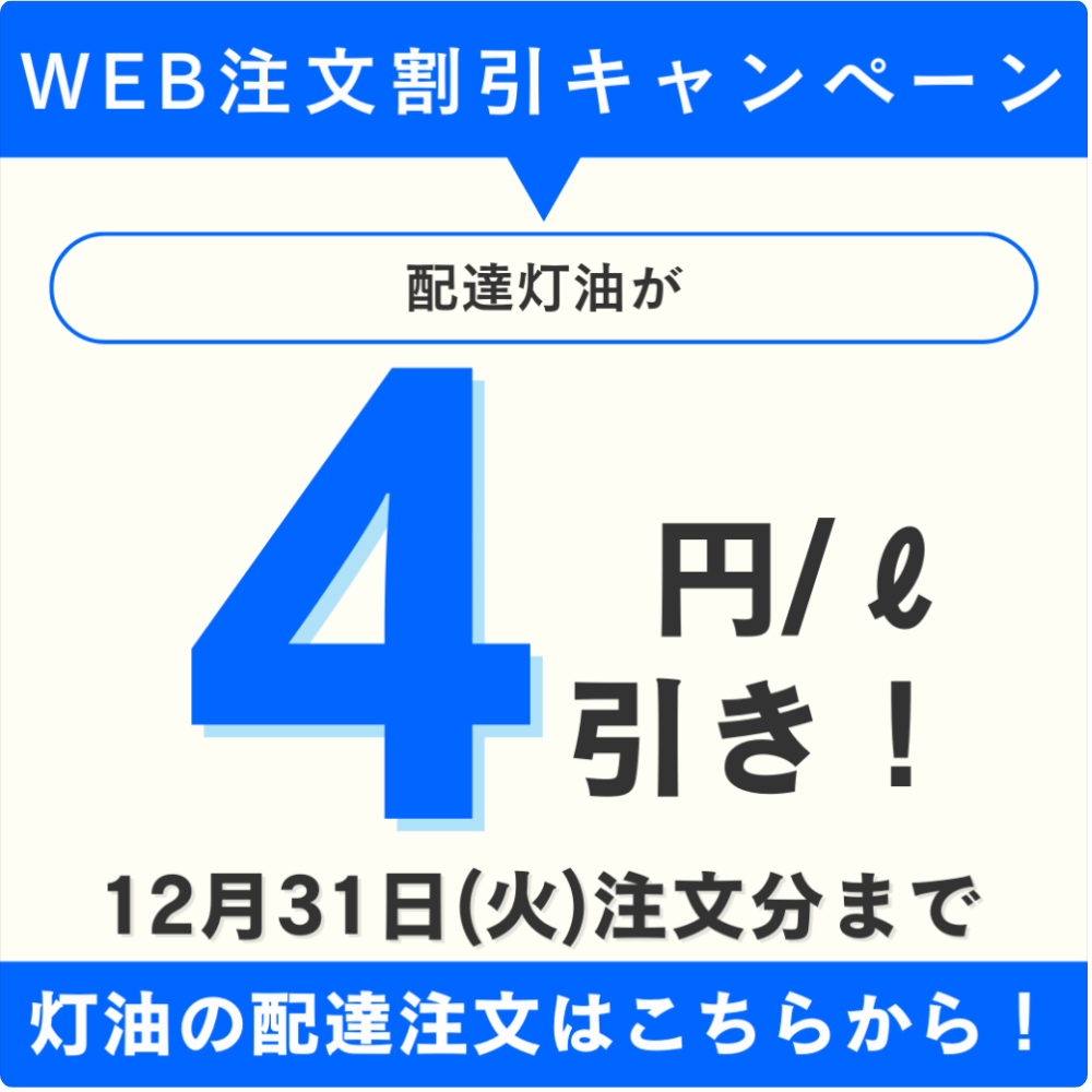 「12月31日まで」灯油WEB注文割引キャンペーン