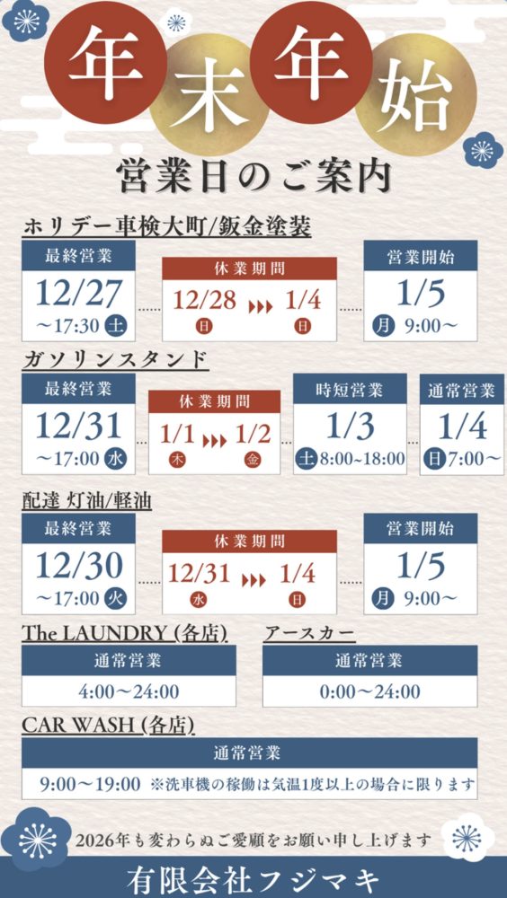 年末年始の営業日程のお知らせ