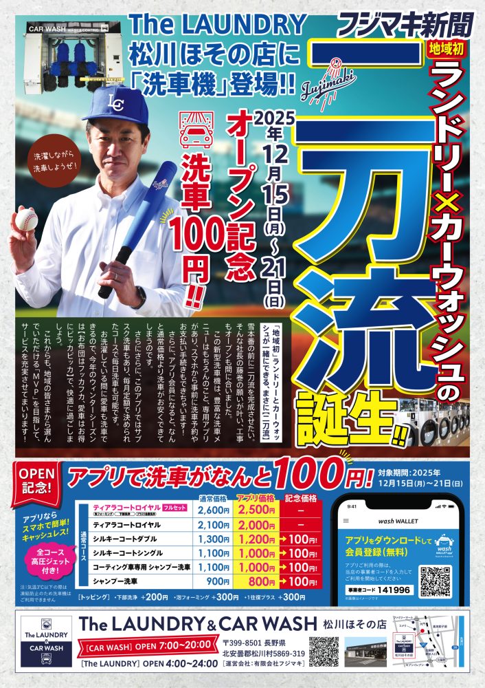 「12月15日〜21日」The LAUNDRY 松川ほその店に洗車機導入キャンペーン